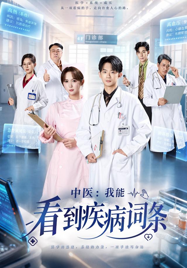 中医：我能看到疾病词条海报